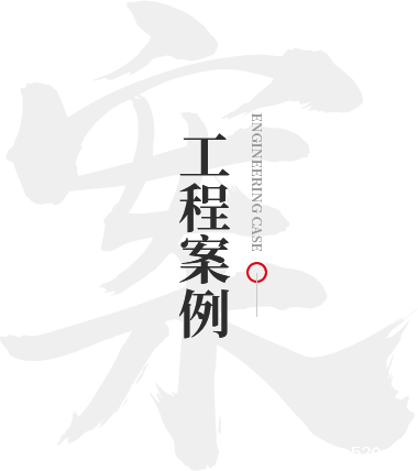 工程案例