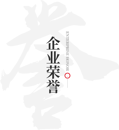 企业荣誉